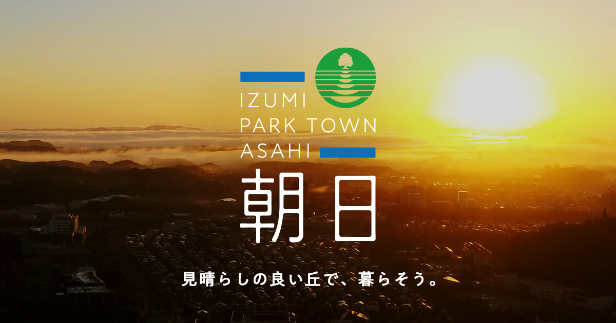 泉パークタウン朝日 | 宮城県仙台市泉区のスマートシティ